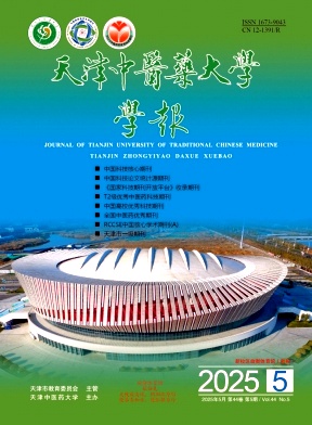 天津中医药大学学报