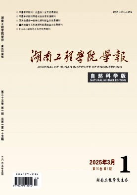 湖南工程学院学报(自然科学版)