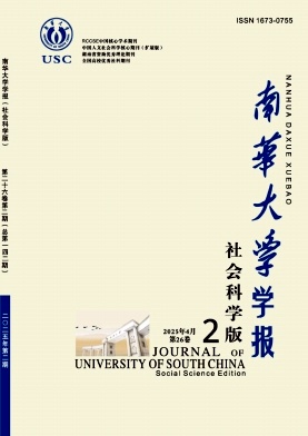 南华大学学报