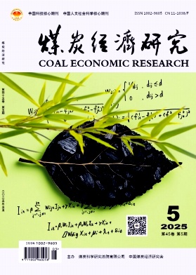 煤炭经济研究
