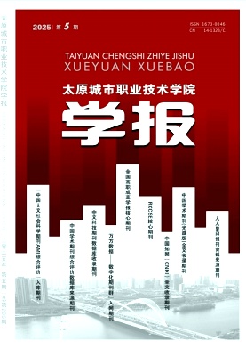 太原城市职业技术学院学报