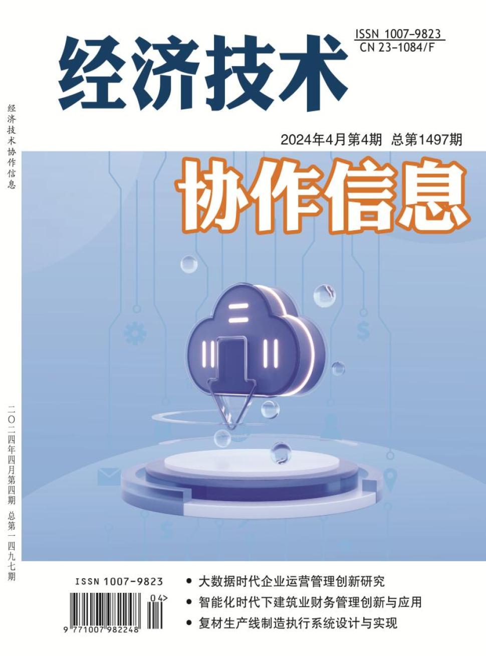 经济技术协作信息