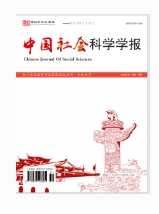  中国社会科学学报