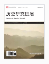 历史研究进展