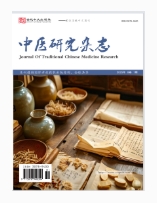  中医研究杂志