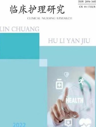 临床护理研究