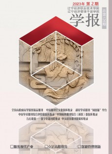 辽宁经济职业技术学院学报